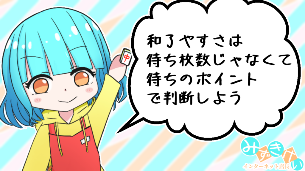 【まじめ麻雀コラム】和了やすさは待ち枚数じゃなくて待ちのポイントで判断しよう